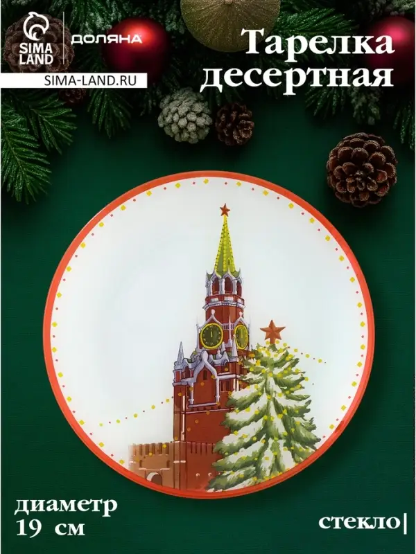 Десертная тарелка новогодняя Доляна &laquo;Московский мишка&raquo;, d=19 см, стекло