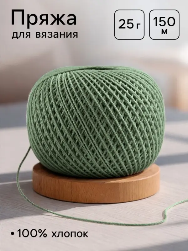 Пряжа для вязания &laquo;Ирис&raquo; 150 м/25 г, 100% мерсеризованный хлопок