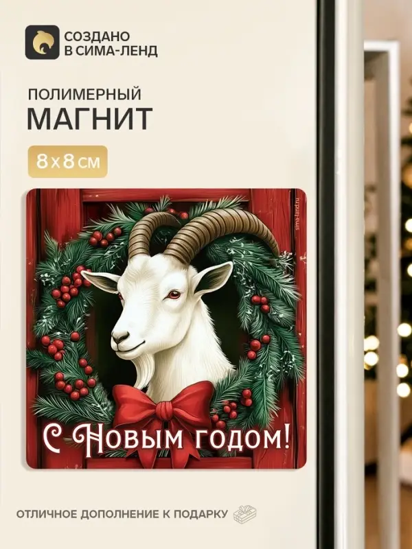 Магнит новогодний, полимерный &laquo;С Новым годом&raquo;, 8&times;8 см
