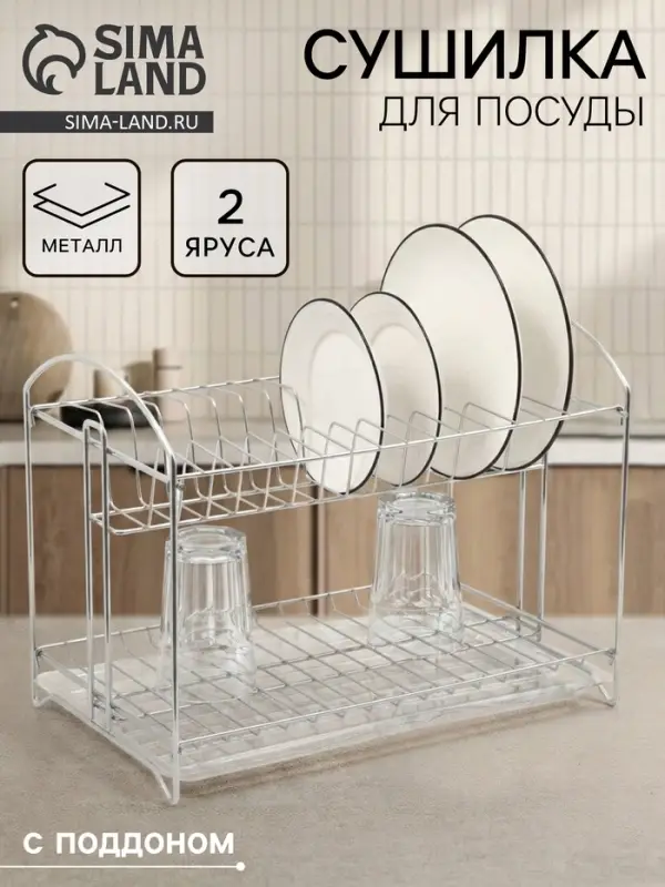 Сушилка для посуды универсальная, разборная, с поддоном, 39.5&times;24&times;29.5 см, хром
