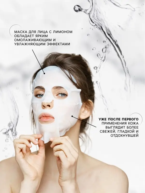 Маска тканевая увлажняющая для лица с экстрактом лимона