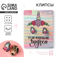 Клипсы, детские серьги «Твои маленькие чудеса»