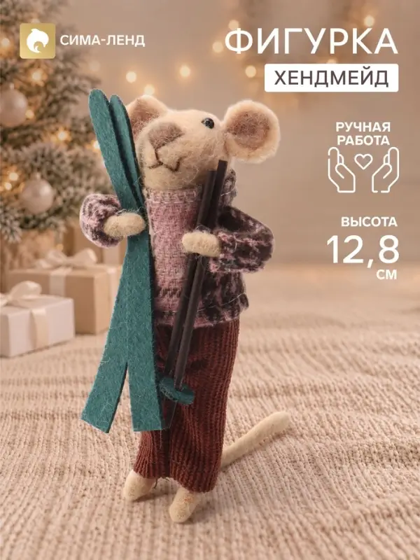 Фигурка декоративная &laquo;Мышонок в зимнем наряде, с лыжами и палками&raquo;, войлочная, 6.5&times;3.5&times;12.8 см