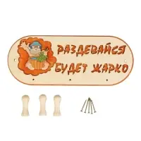 Вешалка для бани и сауны &laquo;Будет жарко&raquo;, деревянная, 31&times;5.7&times;12.5 см, 3 крючка, &laquo;Добропаровъ&raquo;