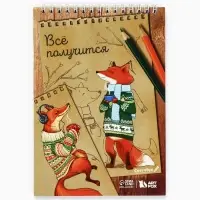 Скетчбук &laquo;Лиса&raquo; А5, 40 л, 100 г/м