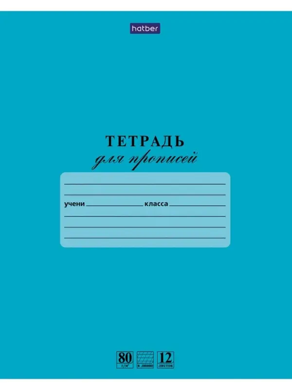 Тетрадь для  Прописей 12л А5ф в Частую КОСУЮ линию 80г/кв.м на скобе Обл. мел.картон Лазурь