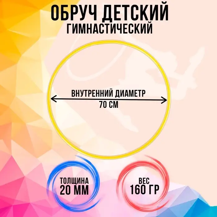 Обруч, диаметр 70 см, жёлтый
