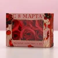 Мыло лепестковое &laquo;С 8 Марта&raquo;, 6 шт., аромат цветочный, Чистое счастье