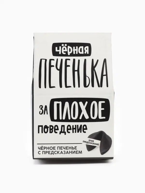 Печенье с предсказанием &laquo;Чёрная печенька&raquo; цветное, 1 шт. &times; 6 г