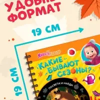 Книга с фонариком &laquo;Какие бывают сезоны?, 22 стр., 5 игровых разворотов, Маша и Медведь&raquo;