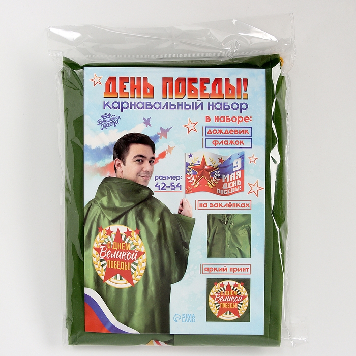 Карнавальный набор «День победы!», р. 42–54, дождевик, флажок Карнавальный набор «День победы!», р. 42–54, дождевик, флажок