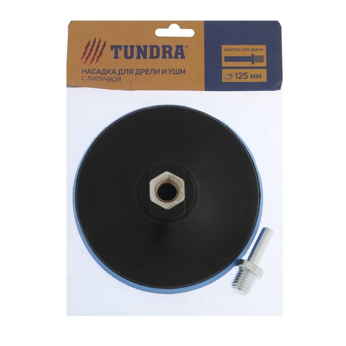 Насадка с липучкой для дрели и УШМ ТУНДРА, М14, с адаптером, 125 мм Насадка с липучкой для дрели и УШМ ТУНДРА, М14, с адаптером, 125 мм