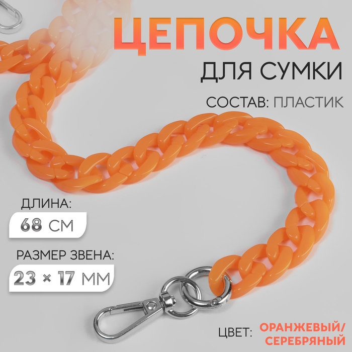 Цепочка для сумки, пластиковая, с карабинами, 23 × 17 мм, 68 см, цвет оранжевый/серебряный Цепочка для сумки, пластиковая, с карабинами, 23 × 17 мм, 68 см, цвет оранжевый/серебряный