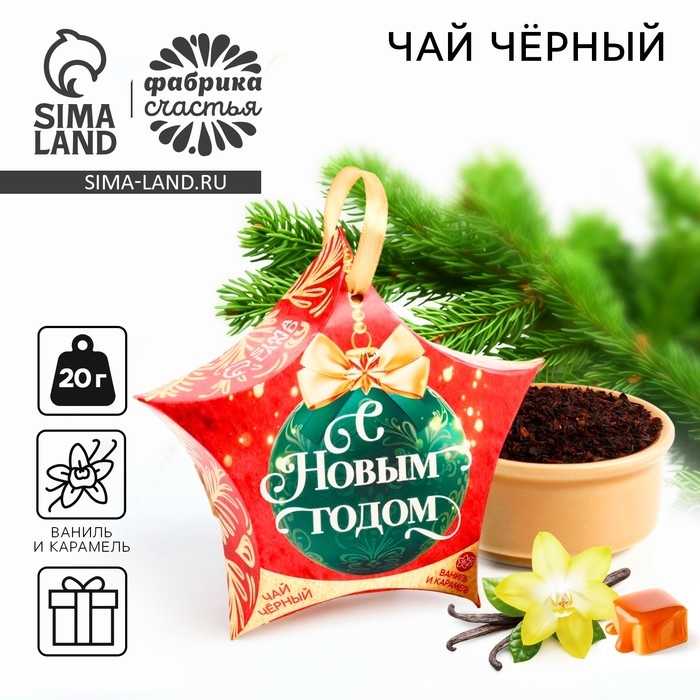 Новый год! Чай подарочный, ваниль и карамель &laquo;С Новым Годом&raquo; 20 г