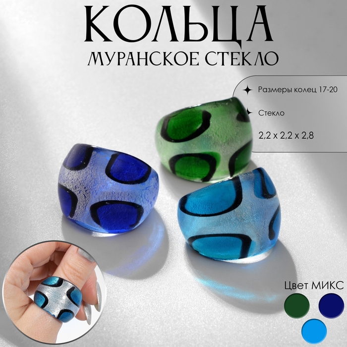 Кольцо «Муранское стекло» крестики, цвет МИКС Кольцо «Муранское стекло» крестики, цвет МИКС