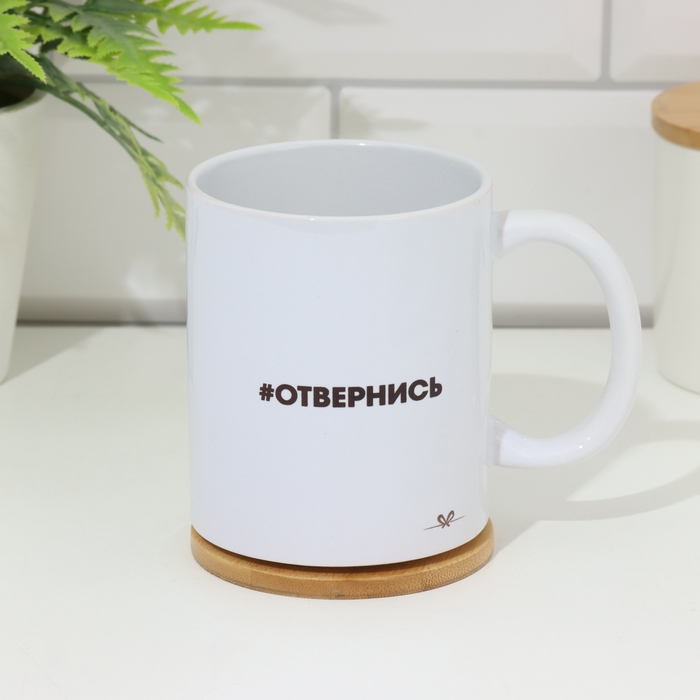 Кружка сублимация Кружка сублимация "Отвернись", с нанесением, 320 мл