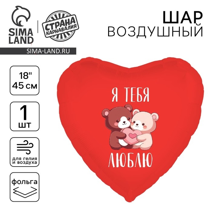 Воздушный шар фольгированный 18 Воздушный шар фольгированный 18" «Я тебя люблю. Мишки», сердце