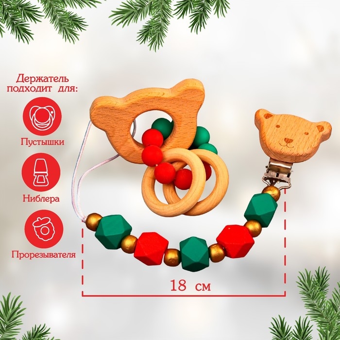 Подарочный набор «Дед Мороз», 2 предмета: держатель для соски-пустышки и грызунок-прорезыватель, новогодняя подарочная упаковка Подарочный набор «Дед Мороз», 2 предмета: держатель для соски-пустышки и грызунок-прорезыватель, новогодняя подарочная упаковка