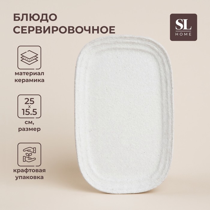 Блюдо для подачи SL Home «Арена Бланка», 25×15,5 см, цвет белый Блюдо для подачи SL Home «Арена Бланка», 25×15,5 см, цвет белый
