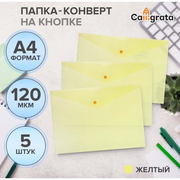 Набор папок-конвертов на кнопке 5 штук, А4, 120 мкм, Calligrata, прозрачные, желтые Набор папок-конвертов на кнопке 5 штук, А4, 120 мкм, Calligrata, прозрачные, желтые