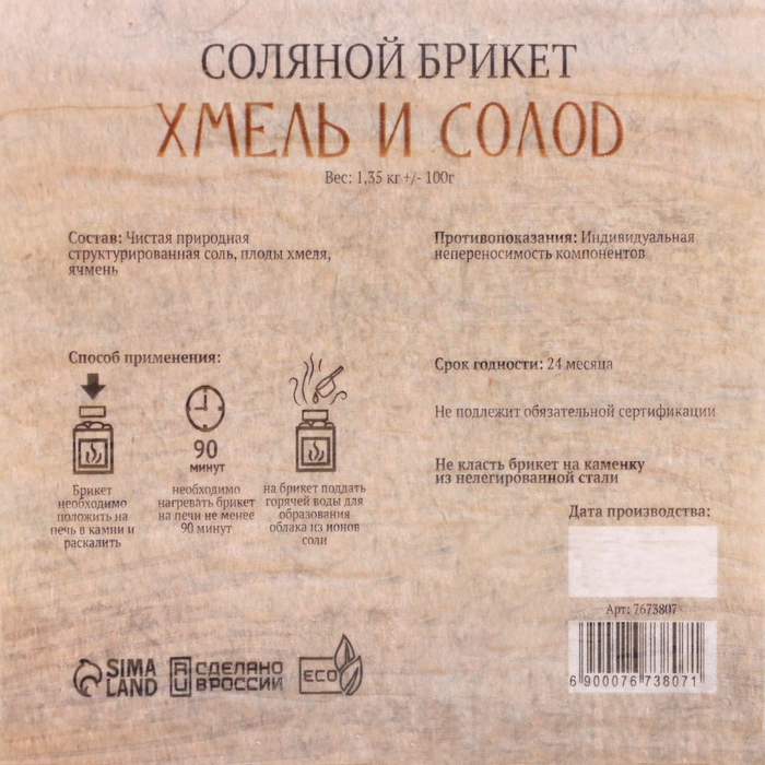 Соляной брикет  Соляной брикет "Хмель и солод" эффект жженого хлеба 1,35 кг "Добропаровъ"