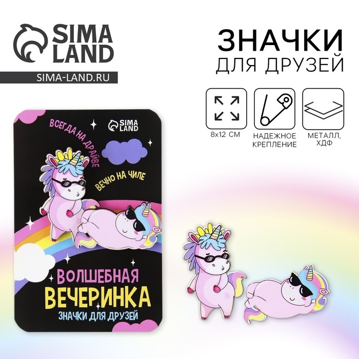 Значки для друзей Значки для друзей "Волшебная вечеринка" 8 х 12 см