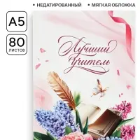 Ежедневник недатированный, А5, 80 л., мягкая обложка &laquo;Лучшему учителю&raquo;