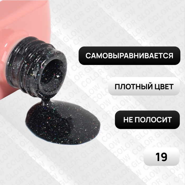 Гель лак для ногтей &laquo;COLOR GLOW&raquo;, 3-х фазный, 10 мл, LED/UV, цвет чёрный (19)