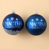 Шары ёлочные новогодние «Мечтай!», на Новый год, пластик, d=8, 2 шт., цвет синяя гамма