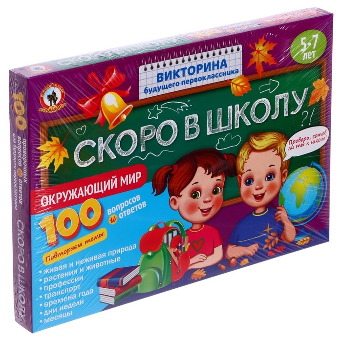 Викторина будущего первоклассника «Скоро в школу. Окружающий мир» Викторина будущего первоклассника «Скоро в школу. Окружающий мир»