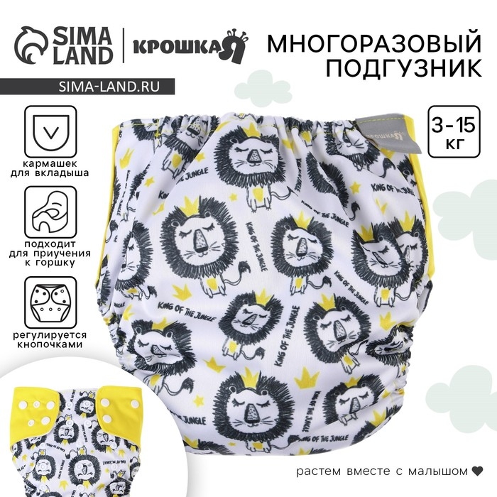Многоразовый подгузник «Лев», 3-15 кг, разноцветный, Крошка Я Многоразовый подгузник «Лев», 3-15 кг, разноцветный, Крошка Я