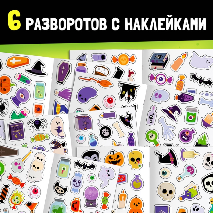 Стикербук «Сладость или гадость», 200 наклеек Стикербук «Сладость или гадость», 200 наклеек