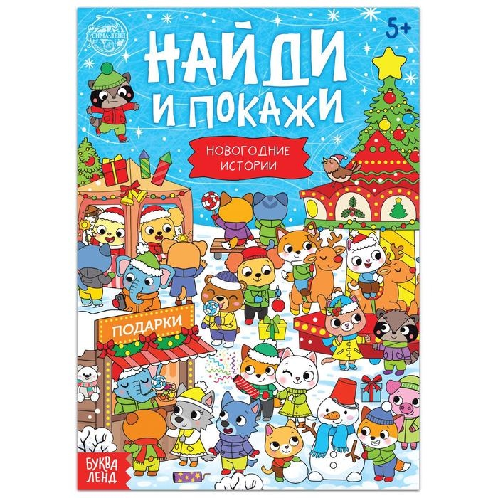 Книга «Найди и покажи. Новогодние истории», 16 стр. Книга «Найди и покажи. Новогодние истории», 16 стр.