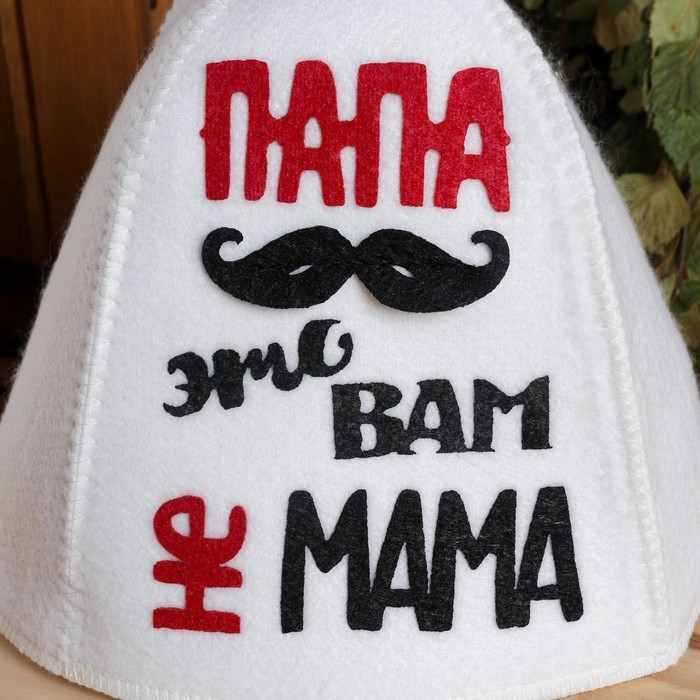 Шапка для бани с аппликацией  Шапка для бани с аппликацией "Папа-это вам не мама"