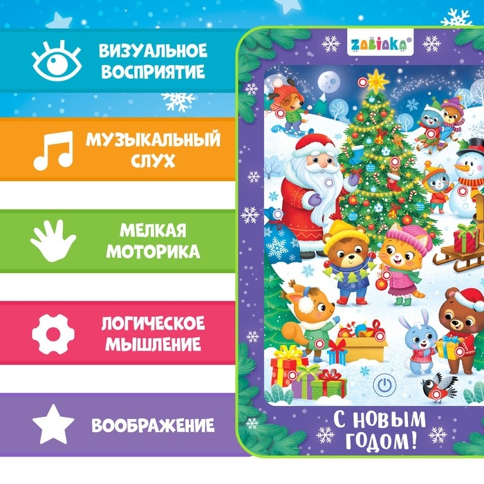 Музыкальный планшет &laquo;Новогодний хоровод&raquo;, звук