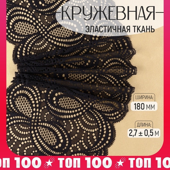 Кружевная эластичная ткань «Бесконечность», 180 мм × 2,7 ± 0,5 м, цвет чёрный Кружевная эластичная ткань «Бесконечность», 180 мм × 2,7 ± 0,5 м, цвет чёрный