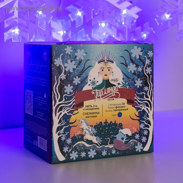 Гирлянда «Нить» 2 м с насадками «Снежинка матовая», IP20, прозрачная нить, 36 LED, свечение синее, 220 В Гирлянда «Нить» 2 м с насадками «Снежинка матовая», IP20, прозрачная нить, 36 LED, свечение синее, 220 В
