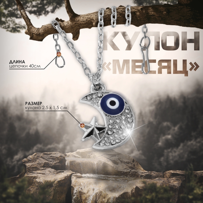 Кулон-оберег «Месяц» со звездой, цвет бело-синий в серебре, 40 см Кулон-оберег «Месяц» со звездой, цвет бело-синий в серебре, 40 см