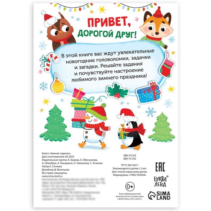Новый год! Книга «Зимние задачки. Наклейки внутри» Новый год! Книга «Зимние задачки. Наклейки внутри»