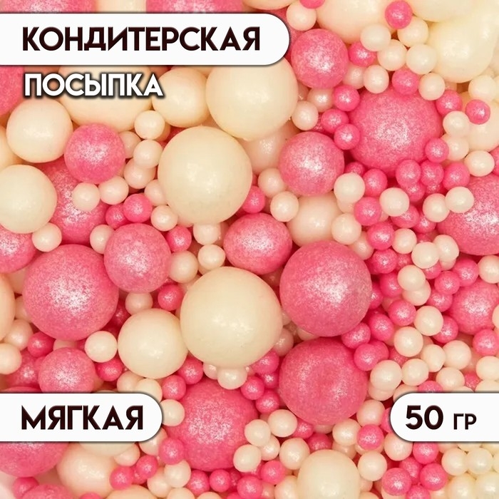 Кондитерская посыпка с мягким центром  Кондитерская посыпка с мягким центром "Жемчуг", бело-розовая, 50 г