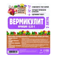 Вермикулит "Рецепты Дедушки Никиты" фр 0,25-1,  2 л.