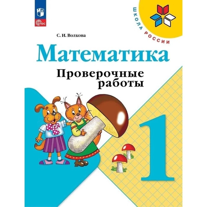Математика. 1 класс. Проверочные работы 2024. Волкова С.И. Математика. 1 класс. Проверочные работы 2024. Волкова С.И.