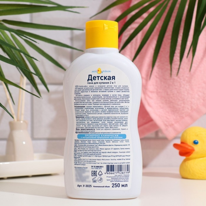 Детская пена для купания 2 в 1  Детская пена для купания 2 в 1 "Мой утёнок", 250 мл