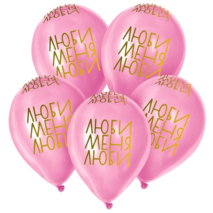 Воздушный шар латексный 12" &laquo;Люби меня, люби&raquo;, пастель, цвет розовый, 15 шт.