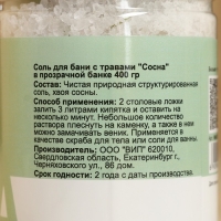 Соль для бани с травами "Сосна" в прозрачной банке 400 г