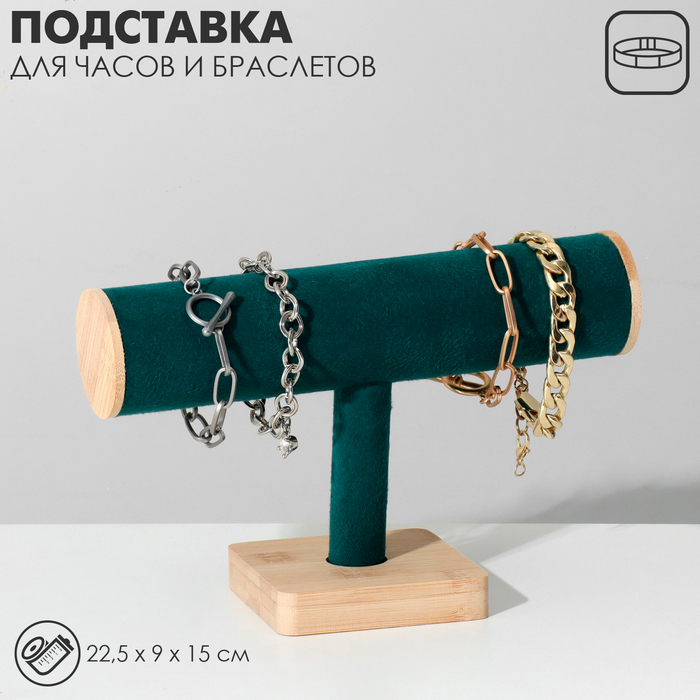Подставка для часов, браслетов, цепочек, дерево, 22,5&times;9&times;15 см, d=5 см, цвет морской