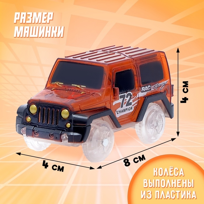 Машинка для магического трека Magic Tracks, световые эффекты, работает от батареек, цвет оранжевый Машинка для магического трека Magic Tracks, световые эффекты, работает от батареек, цвет оранжевый