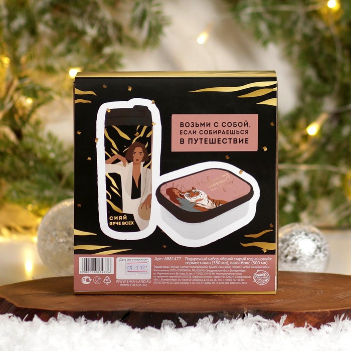 Новый год. Подарочный набор &laquo;Меняй старый год на новый&raquo;: термостакан 350 мл., ланч-бокс 500 мл
