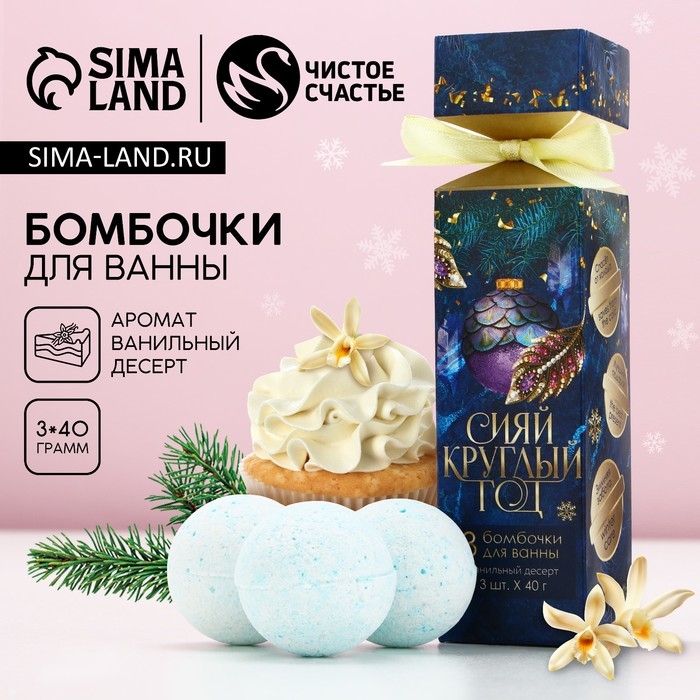 Подарочный набор косметики «Сияй круглый год», бомбочки для ванны, 3 х 40 г, аромат ванильного десерта, Новый Год Подарочный набор косметики «Сияй круглый год», бомбочки для ванны, 3 х 40 г, аромат ванильного десерта, Новый Год