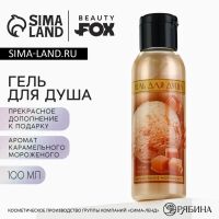 Гель для душа, 100 мл, аромат карамельного мороженого, BEAUTY FOX